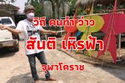 ิวิถี คนทำว่าว โดย สันติ เหิรฟ้า จุฬาโคราช 