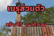 (คลิป)สุดแปลก เมรุส่วนตัว สร้างเอง ใช้งานเอง ที่โนนไทย โคราช