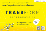 ดีป้า จับมือ ผู้ให้บริการดิจิทัล เยือนเมืองย่าโม เดินหน้าโครงการ Transform ตลาดสดยุควิถีใหม่ (ขยายผล)