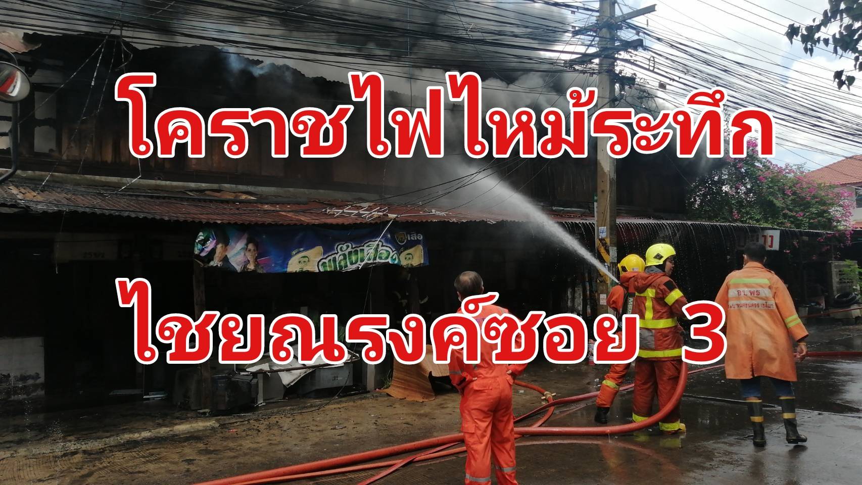 โคราชไฟไหม้ระทึกห้องแถววอด 13 ห้อง ชาวบ้านหอบข้าวของวิ่งหนีวุ่น